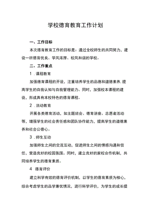 学校德育教育工作计划.docx