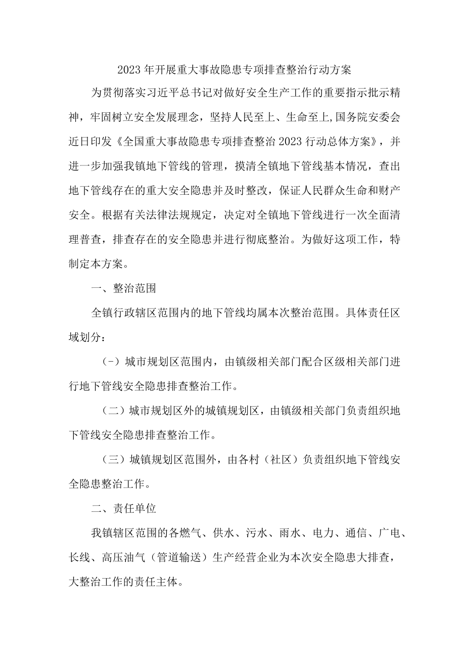 国营煤矿企业2023年开展重大事故隐患专项排查整治行动专项方案 (汇编9份).docx_第1页