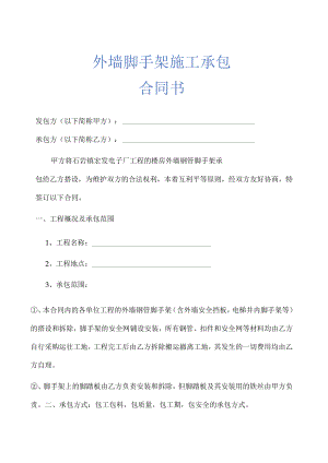 外墙脚手架施工承包合同书示范文本.docx