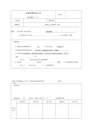 地基验槽检查记录.docx
