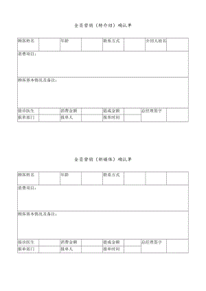 医美整形全员营销（转介绍）确认单.docx