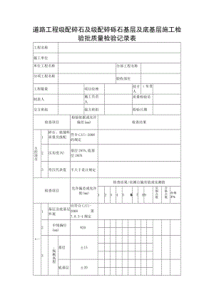道路工程级配碎石及级配碎砾石基层及底基层施工检验批质量检验记录表.docx
