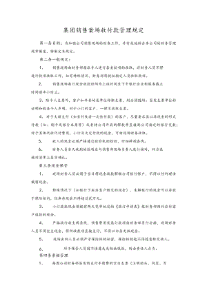 集团销售案场收付款管理规定.docx