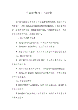 公司合规部工作职责.docx