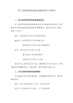 贺兰县预防接种技能竞赛组织和工作职责.docx