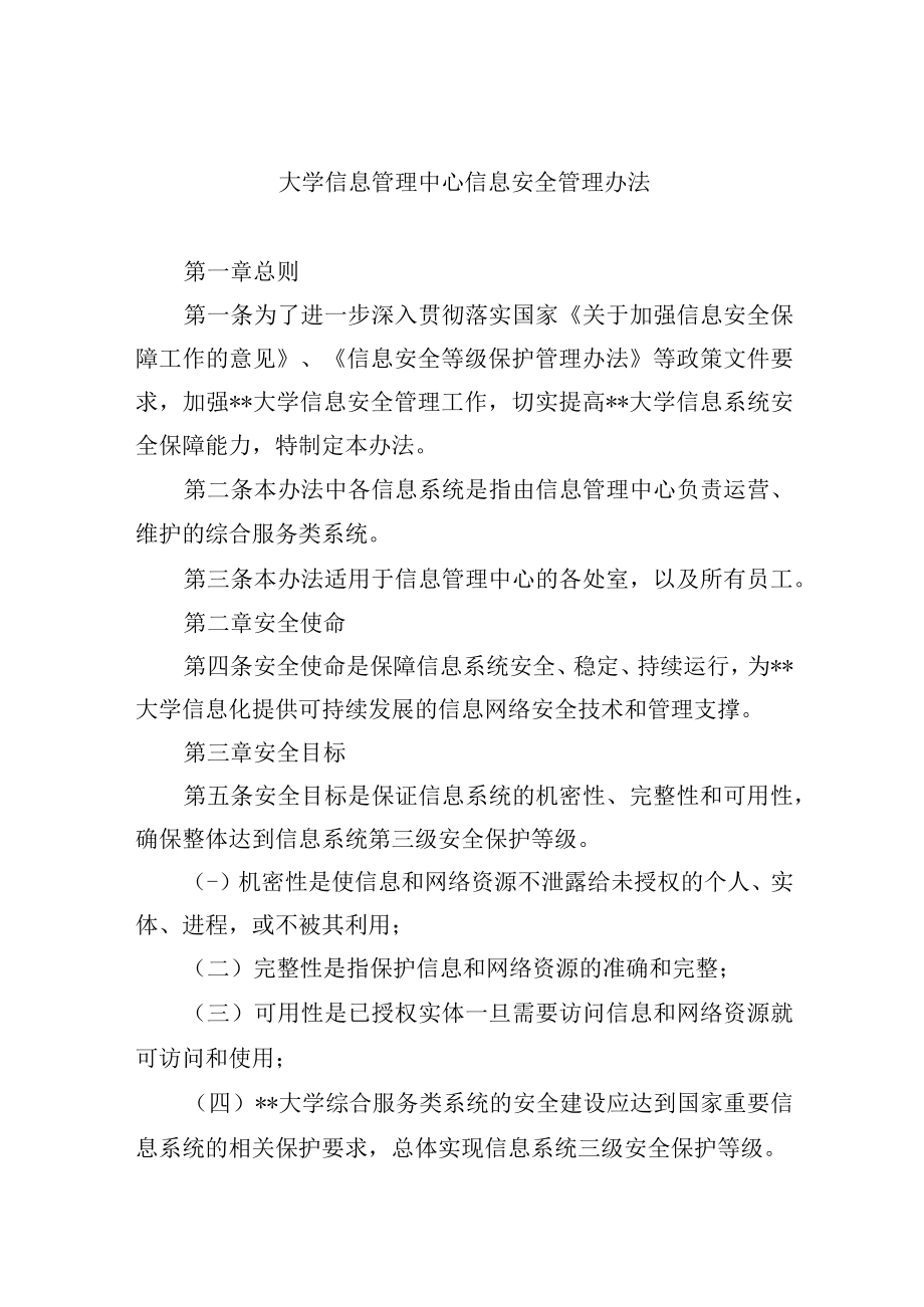 大学信息管理中心信息安全管理办法.docx_第1页