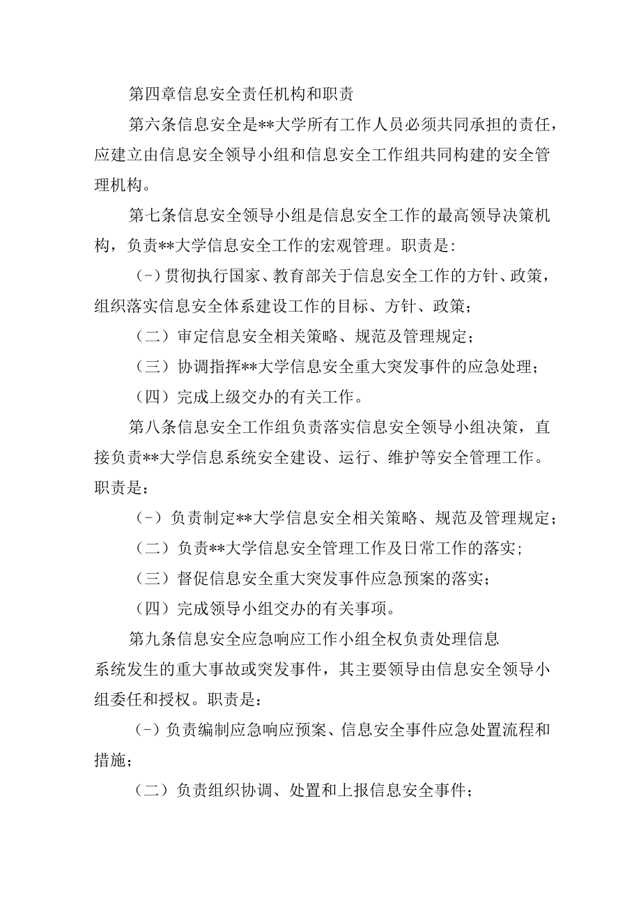 大学信息管理中心信息安全管理办法.docx_第2页