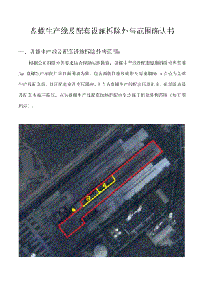 盘螺生产线及配套设施拆除外售范围确认书.docx
