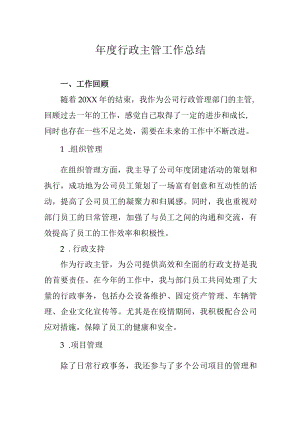 年度行政主管工作总结.docx