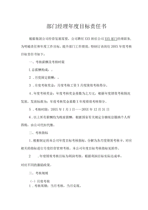 部门经理年度目标责任书.docx