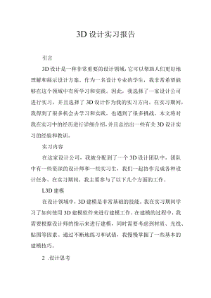 3D设计实习报告.docx