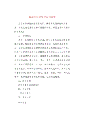 最新的社会实践策划方案.docx