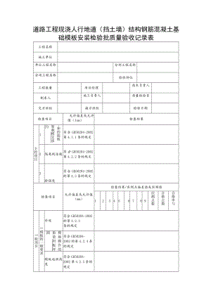 道路工程现浇人行地道（挡土墙）结构钢筋混凝土基础模板安装检验批质量验收记录表.docx