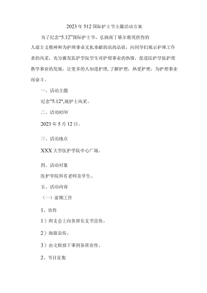 三甲医院2023年512国际护士节主题活动方案 （3份）.docx