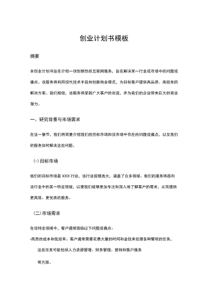 创业计划书模板.docx