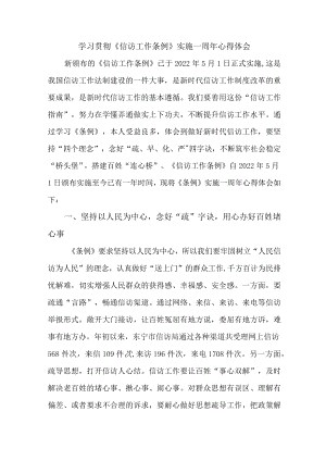 政法干部学习贯彻《信访工作条例》实施一周年个人心得体会 （7份）.docx