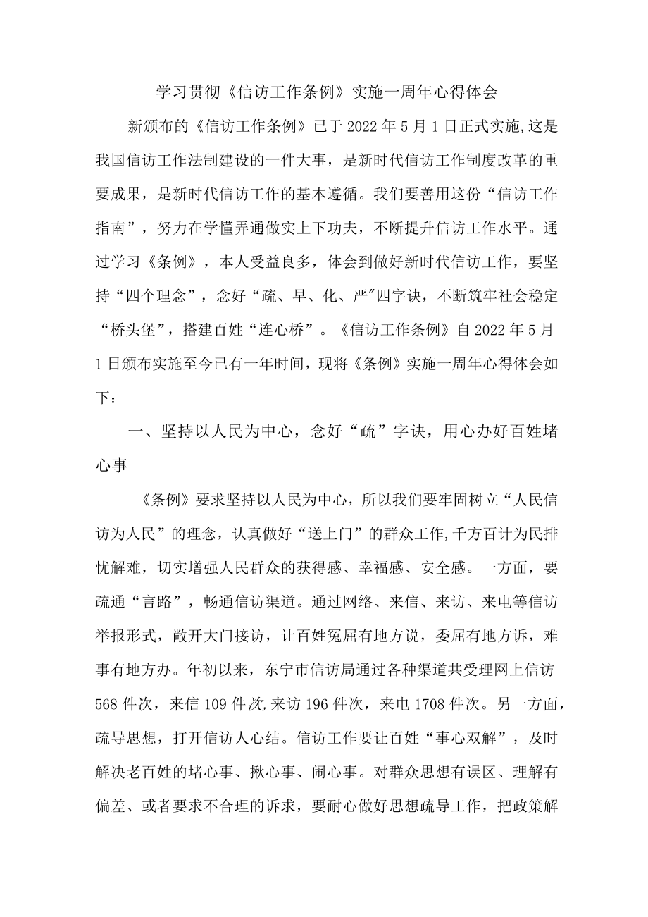 政法干部学习贯彻《信访工作条例》实施一周年个人心得体会 （7份）.docx_第1页