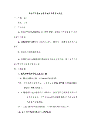 高清耳内窥镜手术器械及显像系统参数.docx