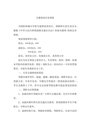 交通事故应急预案.docx