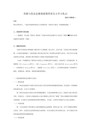 美德与优良品德基础第四章自主学习札记.docx