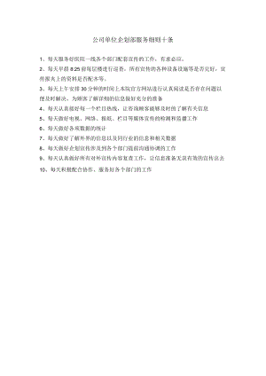 公司单位企划部服务细则十条.docx