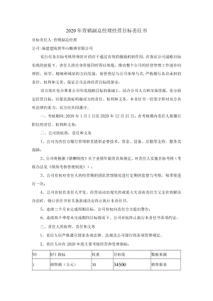 2020年营销副总经理经营目标责任书.docx