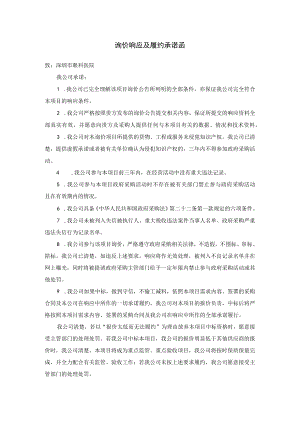 询价响应及履约承诺函.docx