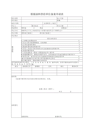船舶油料供给单位备案申请表.docx