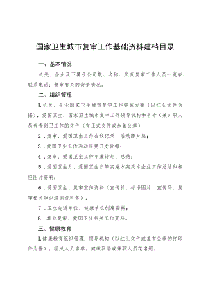 国家卫生城市复审工作基础资料建档目录.docx