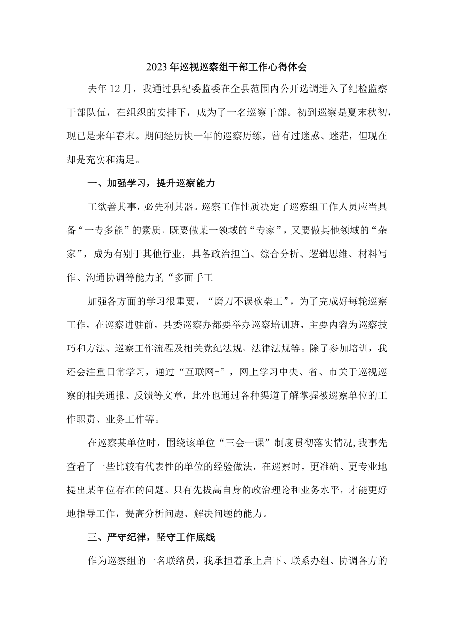 2023年纪检巡察组工作员巡检工作心得体会 汇编七篇.docx_第1页