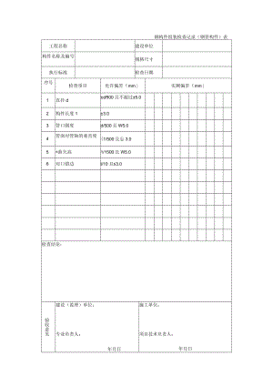 钢构件组装检查记录（钢管构件）表.docx