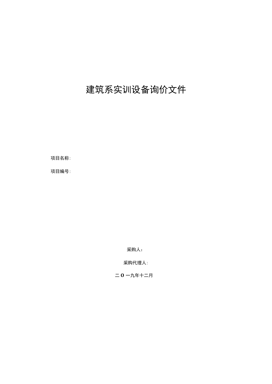 建筑系实训设备询价文件.docx_第1页