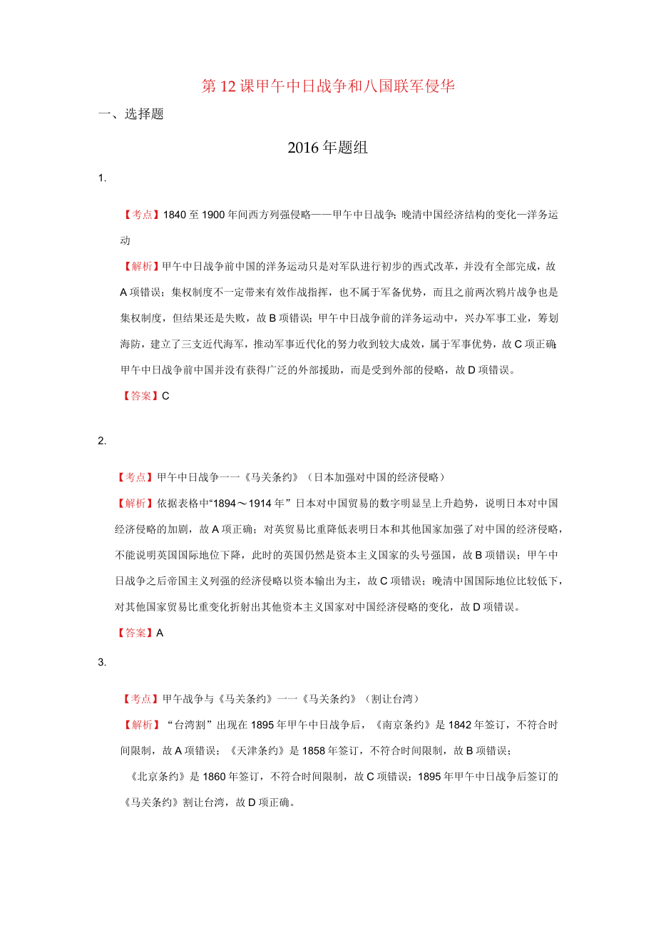 第12课甲午中日战争和八国联军侵华.docx_第1页