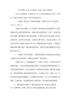 高等学院教师学习贯彻《信访工作条例》实施一周年个人心得体会 （7份）.docx
