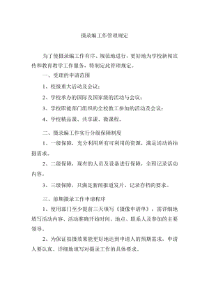 摄录编工作管理规定.docx