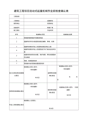 建筑工程项目流动式起重机械检查确认表.docx