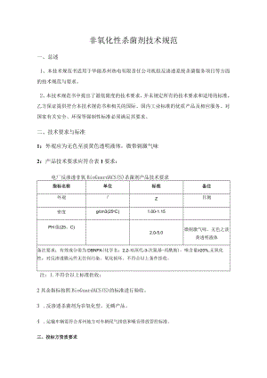 非氧化性杀菌剂技术规范.docx