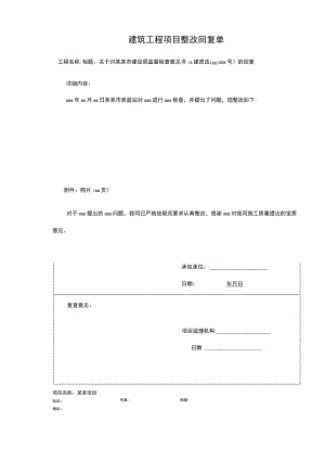 建筑工程项目整改回复单.docx