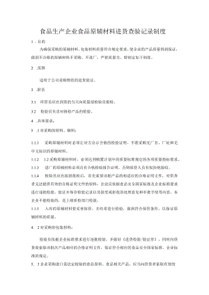 食品生产企业食品原辅材料进货查验记录制度.docx