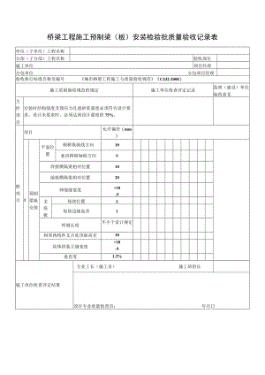 桥梁工程施工预制梁（板）安装检验批质量验收记录表.docx