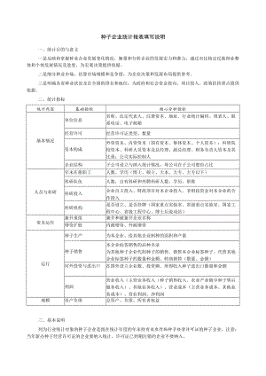 种子企业统计报表填写说明.docx