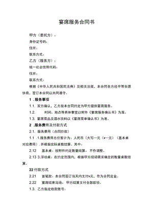 宴席服务合同书.docx