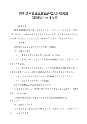 高新技术企业主营业务收入升级奖励基础奖申报指南.docx
