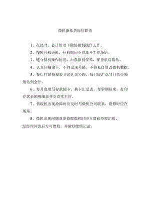 微机操作员岗位职责.docx