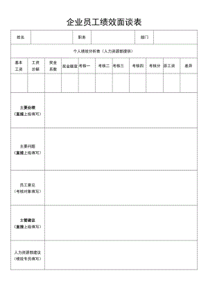 企业员工绩效面谈表.docx