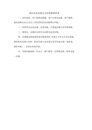 现代农业发展公司审批报销管理.docx
