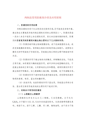 肉制品常用防腐剂介绍及应用原则.docx