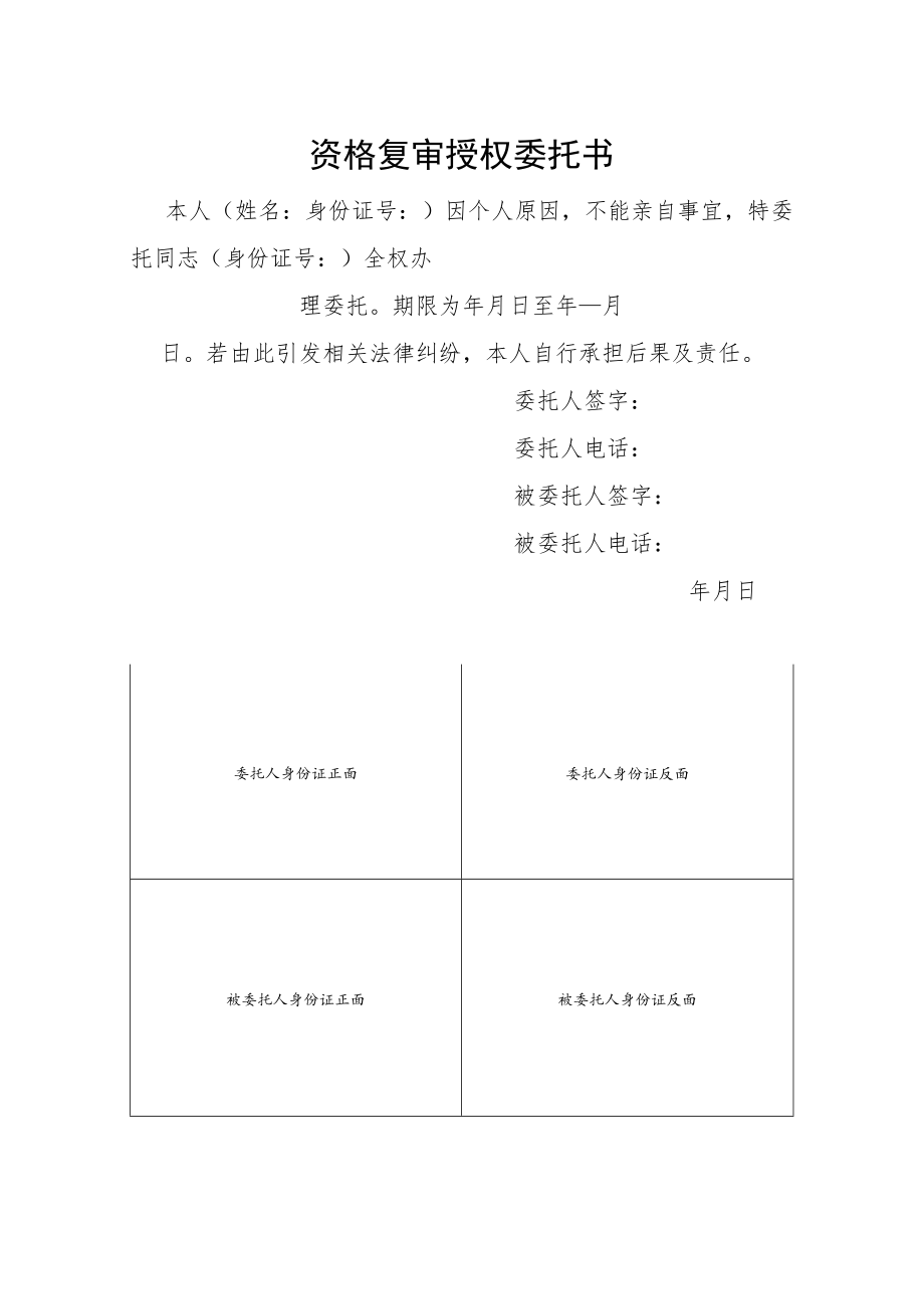 资格复审授权委托书.docx_第1页