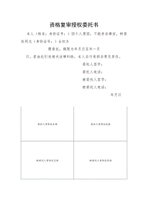资格复审授权委托书.docx