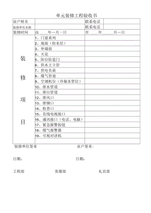 物业资料-6-单元装修工程验收书.docx